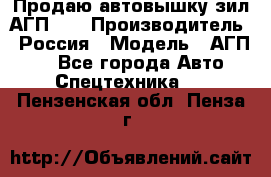 Продаю автовышку зил АГП-22 › Производитель ­ Россия › Модель ­ АГП-22 - Все города Авто » Спецтехника   . Пензенская обл.,Пенза г.